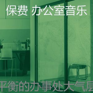 抚慰的深度聚焦回忆