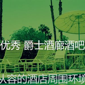柔和的酒吧酒店时刻