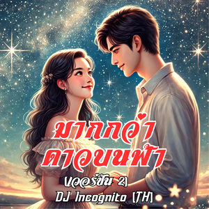 มากกว่าดาวบนฟ้า (เวอร์ชัน 2)