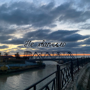 Не хватило