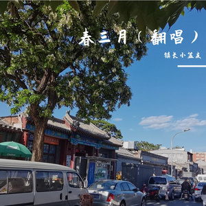 春三月（翻唱）