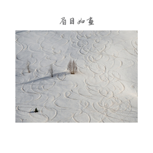 阳春白雪 (古筝)