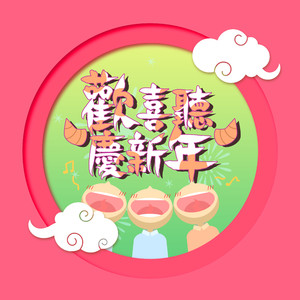 年年有今日 岁岁有今朝