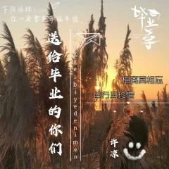 送给毕业的你们