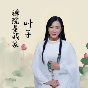 禅院是我家 (伴奏)