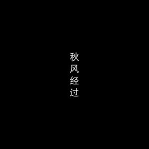 秋风经过（男版）