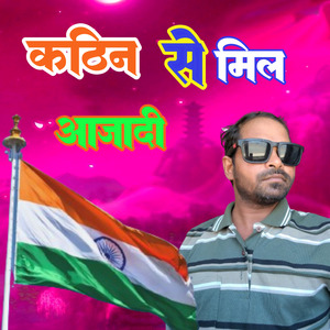 कठिन से मिल आजादी