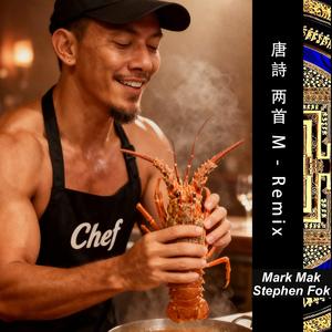 唐詩 . 两首 (Stephen Fok 霍惠鵬 Remix)