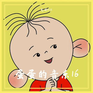 蛋蛋的音乐124 (7)