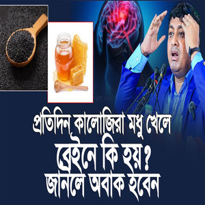 প্রতিদিন কালোজিরা মধু খেলে ব্রেইনে কি হয় জানলে অবাক হবেন ডা নাবিল