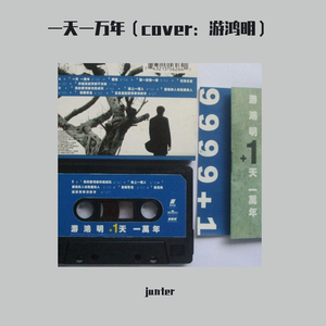 一天一万年（翻自 Chris Yu）