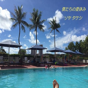 僕たちの夏休み