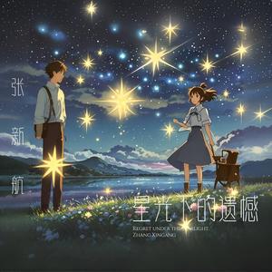 星光下的遗憾