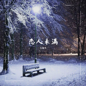 恋人未满（纯音乐）