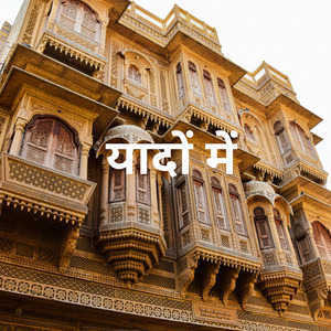 यादों में