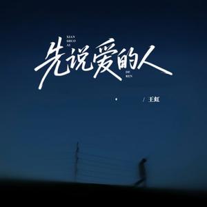 先说爱的人