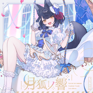 三日月渡り
