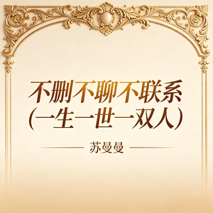 不删不聊不联系(一生一世一双人)