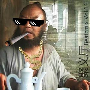 Elton John-聚义厅BeatzMixVol.14（Hibiki / 袁鹏 / Chill remix）