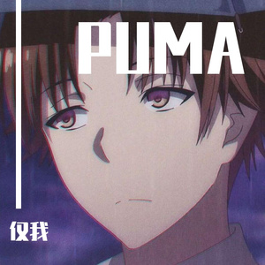 PUMA（翻自 NINEONE#）