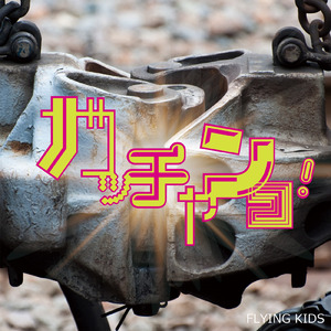 ガッチャンコ！