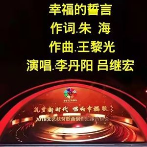 幸福的誓言-李丹阳、吕继宏