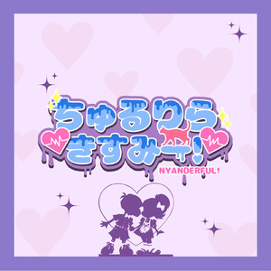 ちゅるりらきすみー！