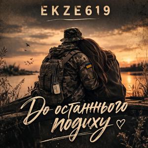 До останнього подиху