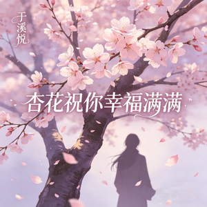 杏花祝你幸福满满