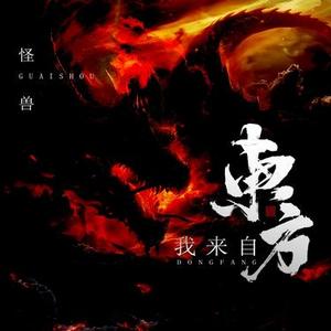 我来自东方