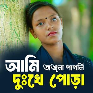 আমি দুঃখে পোড়া | অঞ্জনা পাগলি নতুন গান | Ami Dukkhe Pora | Onjona Pagli Notun Gaan New Song Anjona