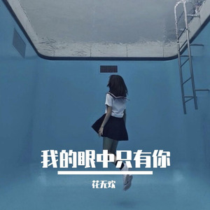 我的眼中只有你