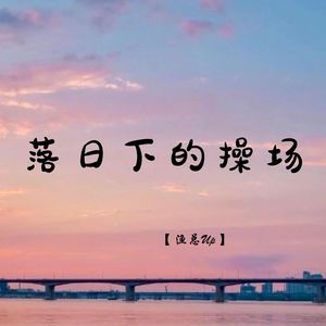 落日下的操场 (1.1X释怀版)