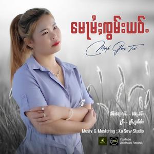 မေႃမႆႈၸွမ်းယဝ်ႉ ၊ မွၵ်ႇၵွၼ်တႆး