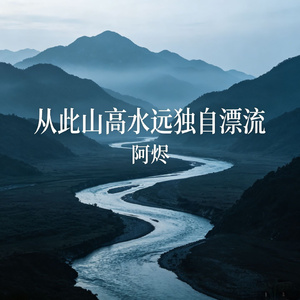 从此山高水远独自漂流