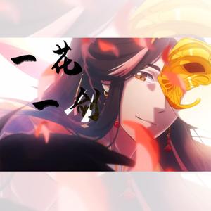一花一剑