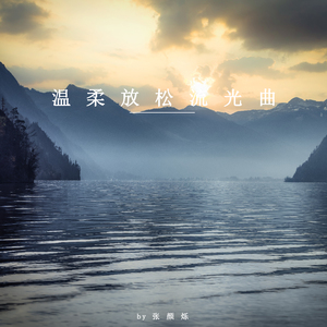 舒缓律动 (八音盒)