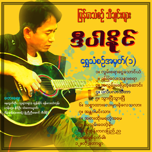Lwan Sayar Ngway Thaung Yan