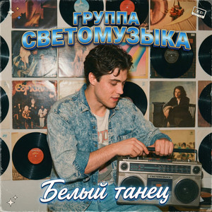 Белый танец