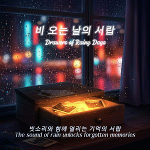 서랍 속의 웃음 (Smiles in the Drawer)