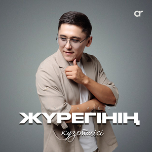 Жүрегінің күзетшісі