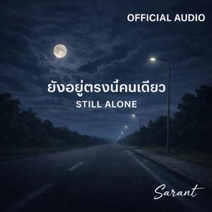 ยังอยู่ตรงนี้คนเดียว(Still Alone)