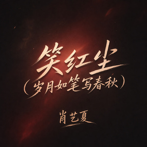 笑红尘(岁月如笔写春秋)