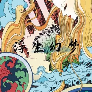 浮生幻梦
