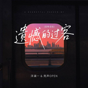 遗憾的过客 (国粤语版)