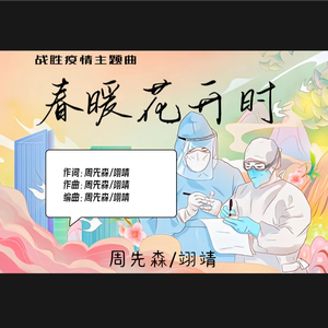 春暖花开时（黑历史合作版）