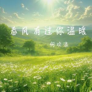 春风有过你温暖
