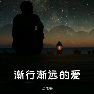 渐行渐远的爱