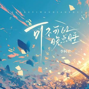 可不可以晚点睡