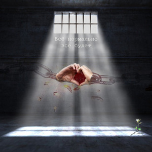 Все нормально, все будет